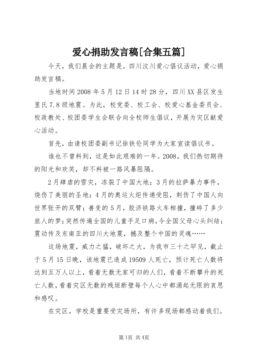 爱心捐助发言稿[合集五篇]