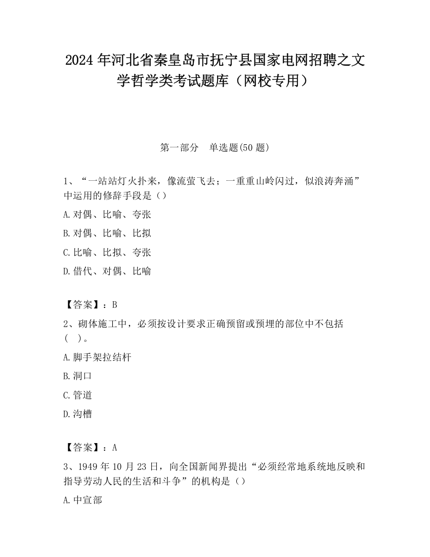 2024年河北省秦皇岛市抚宁县国家电网招聘之文学哲学类考试题库（网校专用）