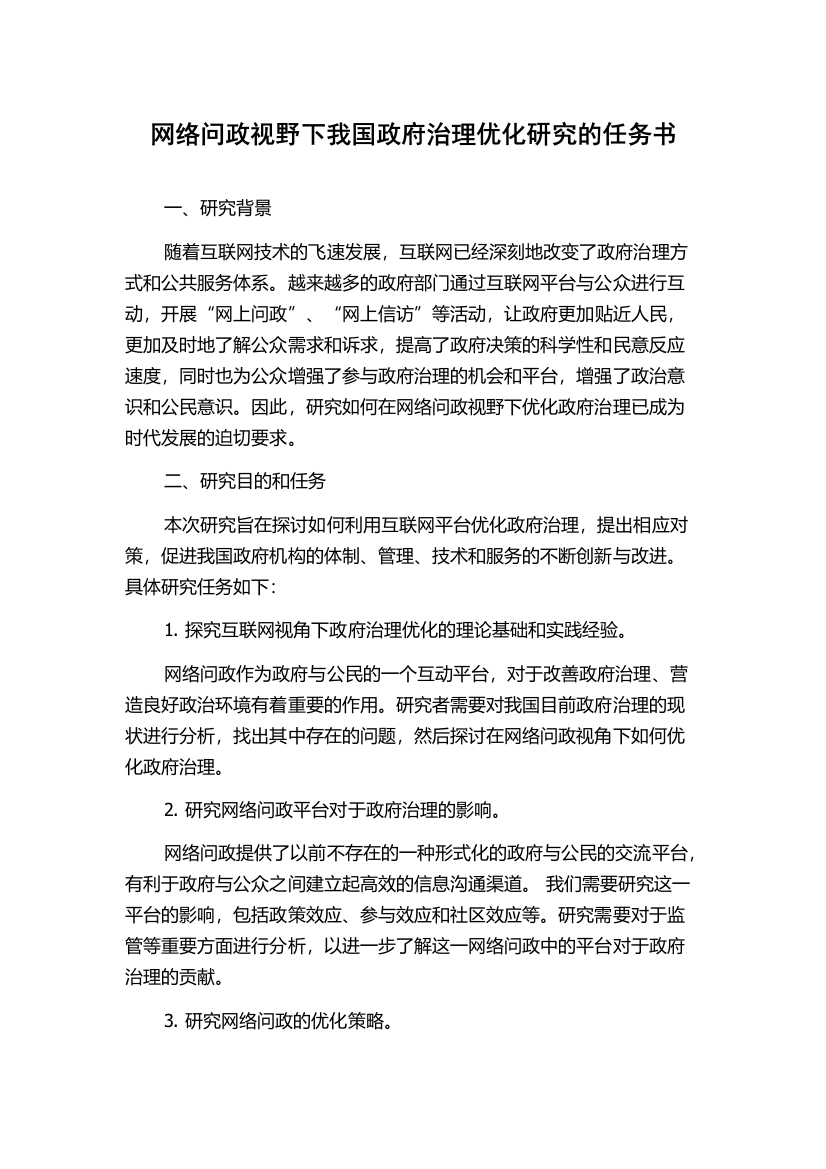 网络问政视野下我国政府治理优化研究的任务书