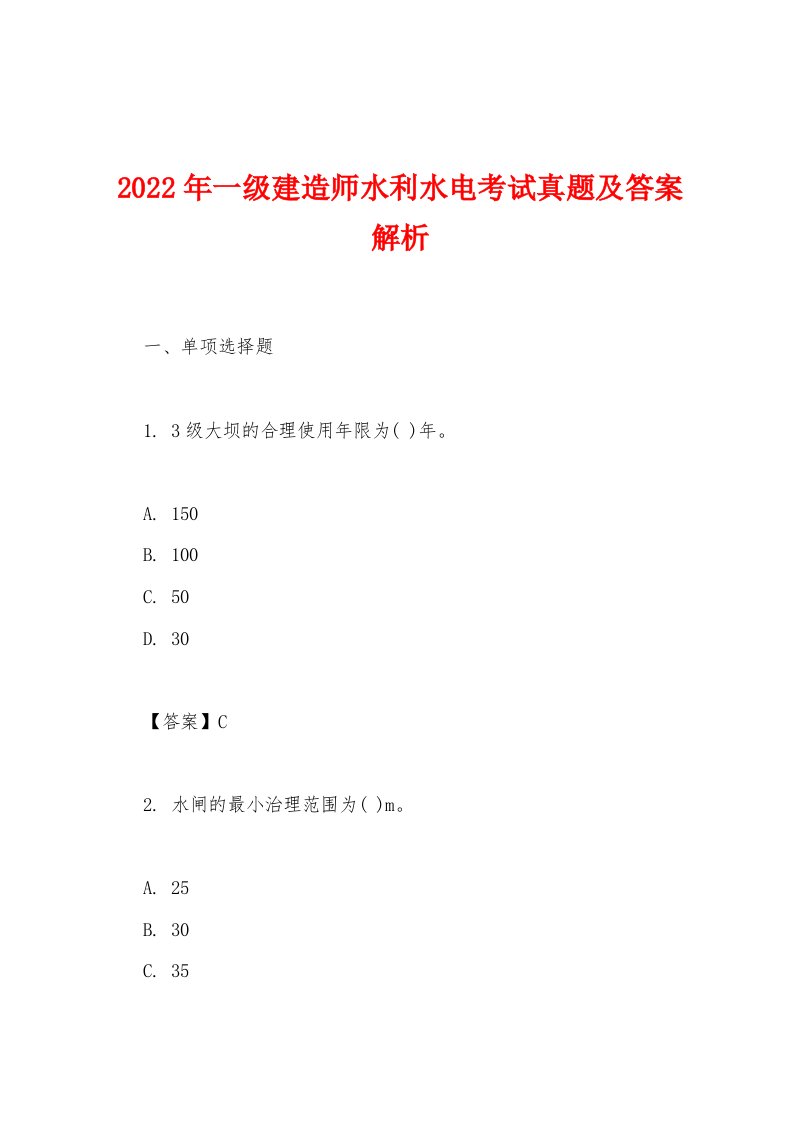 2022年一级建造师水利水电考试真题及答案解析