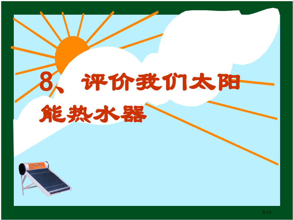 科学五年上册第二单元评价我们的太阳能热水器市公开课一等奖百校联赛获奖课件