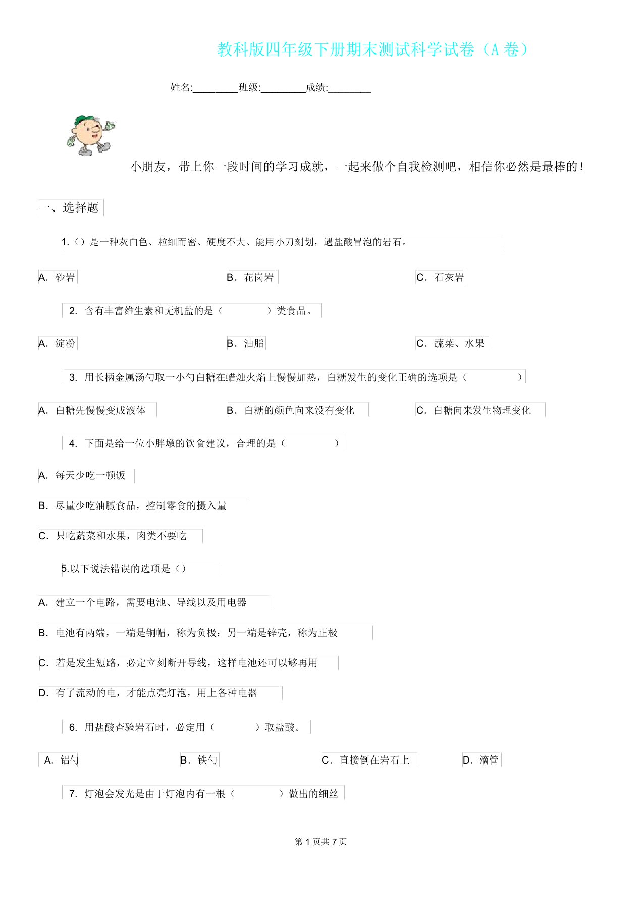 教科版四年级下册期末测试科学试卷(A卷)