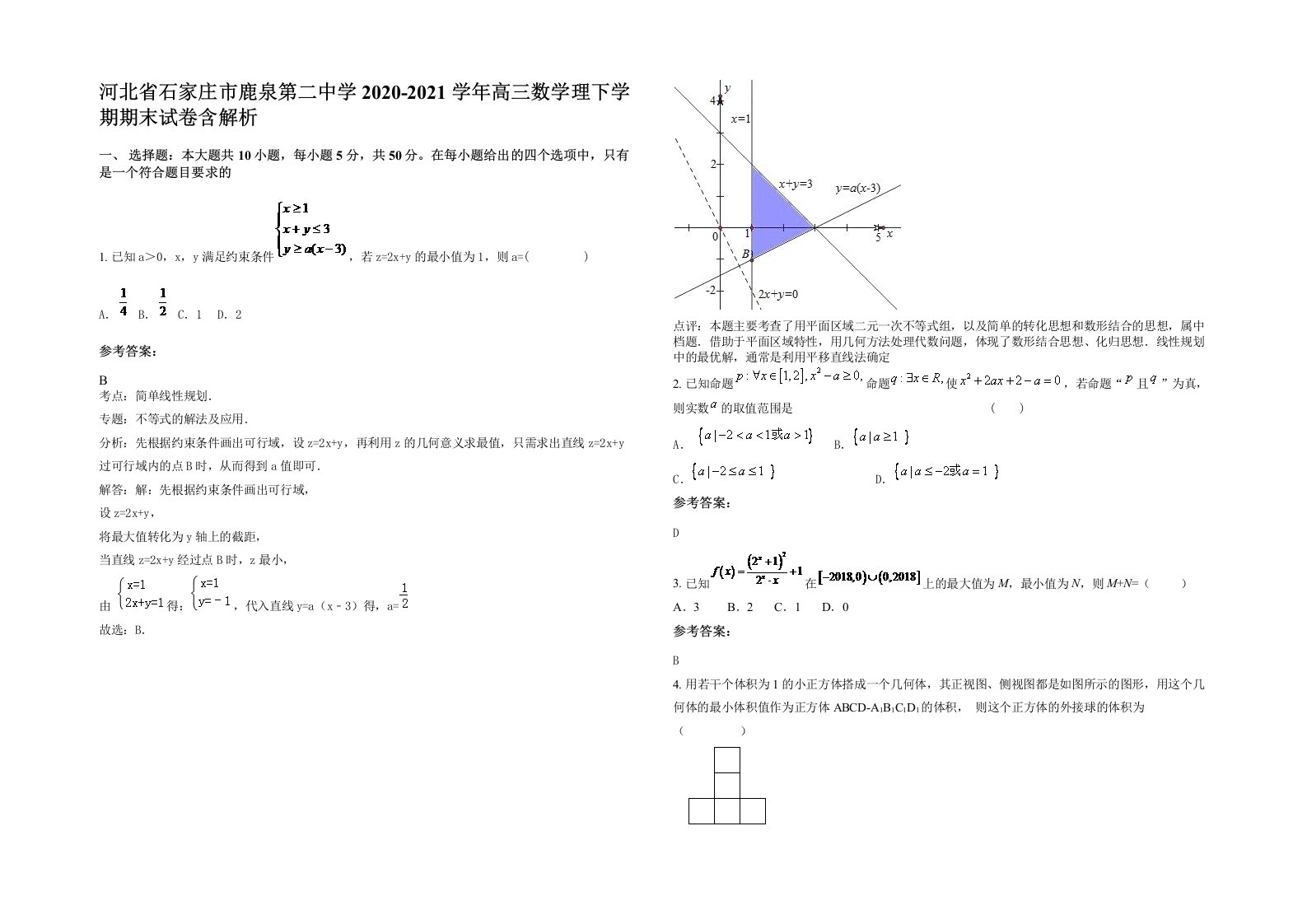 河北省石家庄市鹿泉第二中学2020-2021学年高三数学理下学期期末试卷含解析