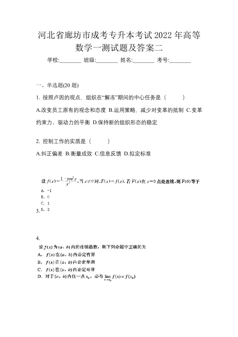 河北省廊坊市成考专升本考试2022年高等数学一测试题及答案二