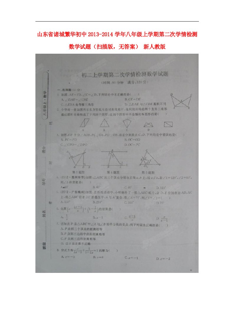 山东省诸城繁华初中八年级数学上学期第二次学情检测试题（扫描版，无答案）