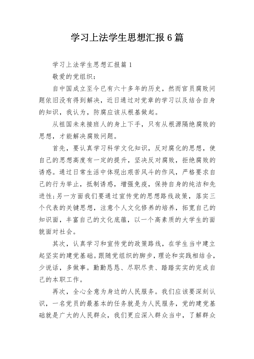 学习上法学生思想汇报6篇