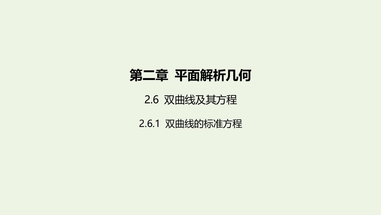 2022版新教材高中数学第二章平面解析几何6双曲线及其方程1双曲线的标准方程课件新人教B版选择性必修第一册