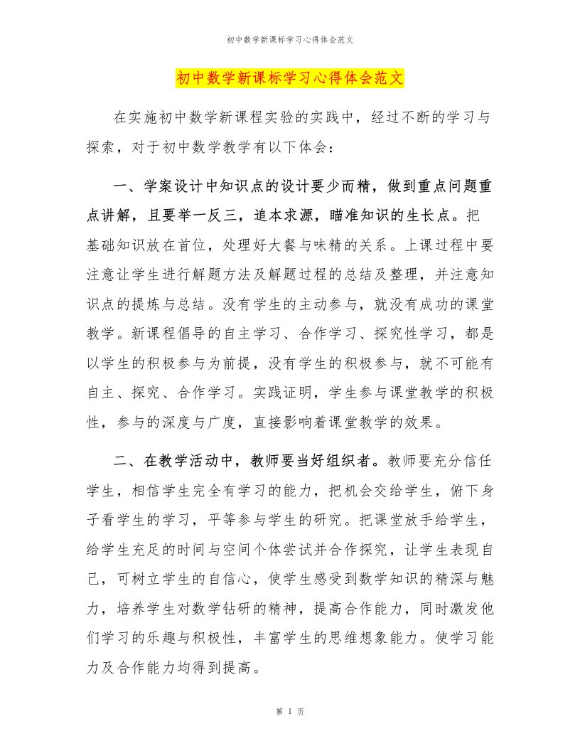 初中数学新课标学习心得体会范文