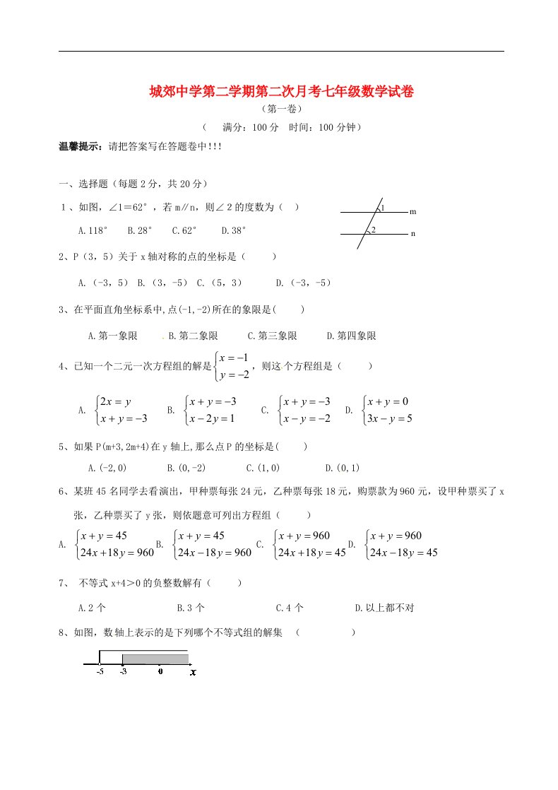 福建省武平县城郊初级中学七级数学下学期第二次月考试题（无答案）