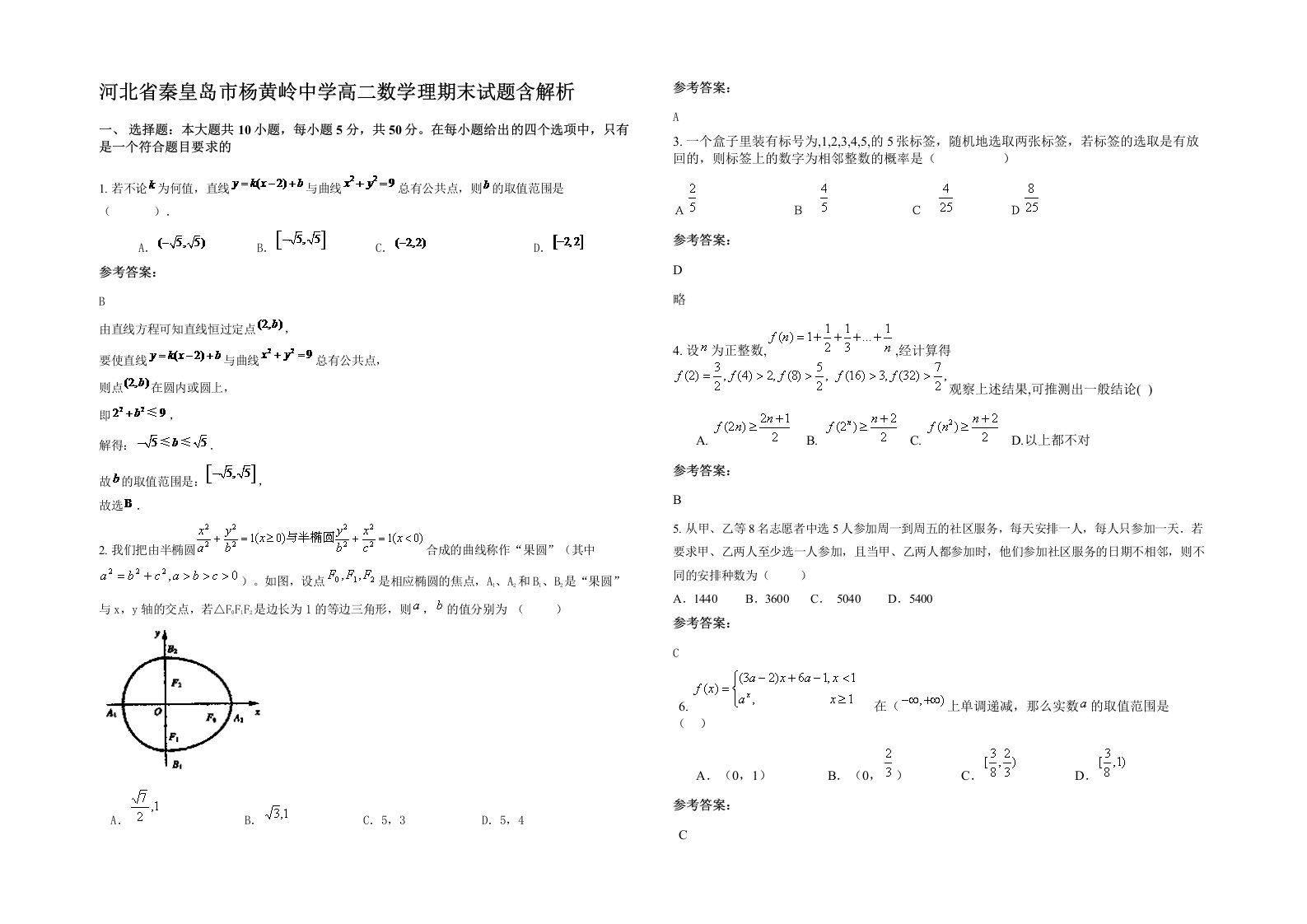 河北省秦皇岛市杨黄岭中学高二数学理期末试题含解析