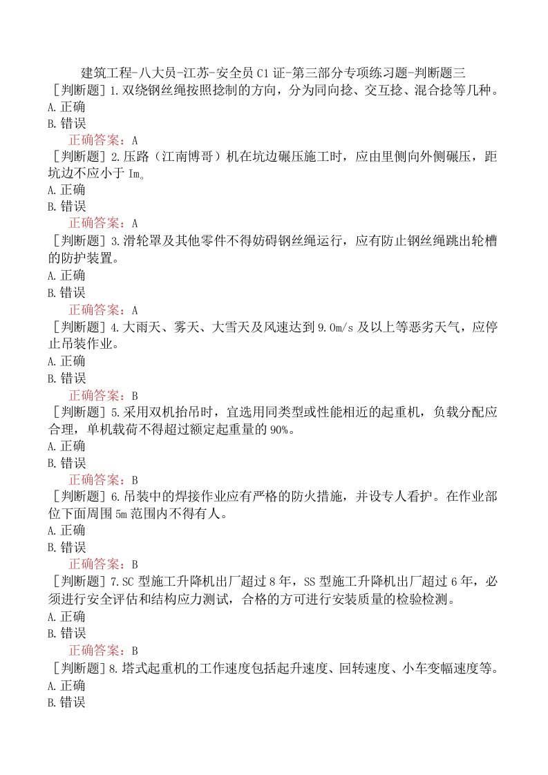 建筑工程-八大员-江苏-安全员C1证-第三部分专项练习题-判断题三