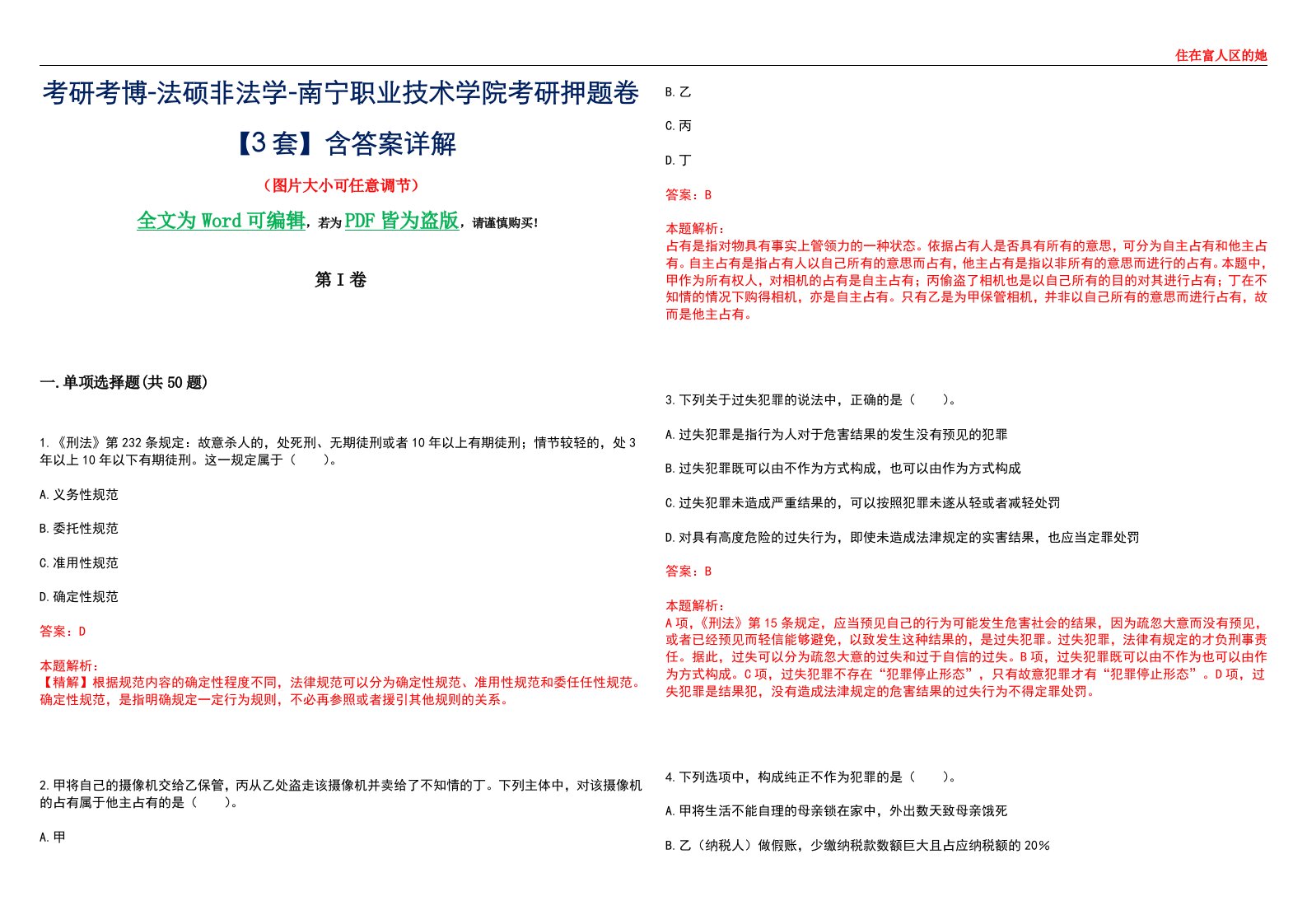 考研考博-法硕非法学-南宁职业技术学院考研押题卷【3套】含答案详解II