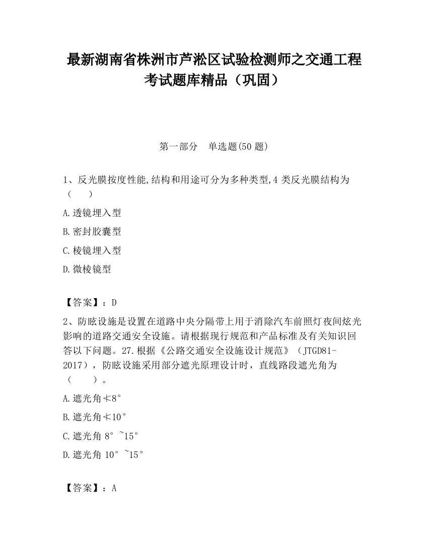 最新湖南省株洲市芦淞区试验检测师之交通工程考试题库精品（巩固）