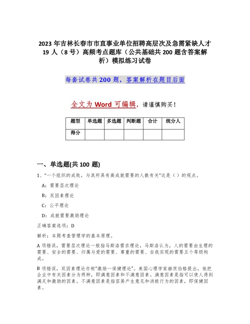 2023年吉林长春市市直事业单位招聘高层次及急需紧缺人才19人8号高频考点题库公共基础共200题含答案解析模拟练习试卷