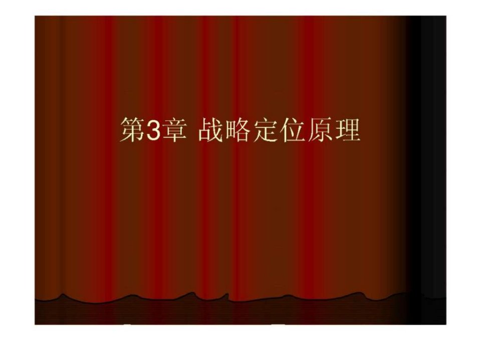 企业战略管理3战略定位原理ppt课件