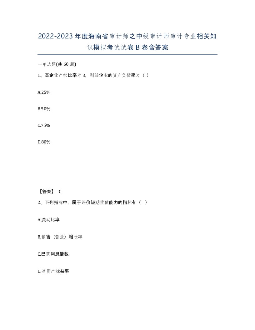 2022-2023年度海南省审计师之中级审计师审计专业相关知识模拟考试试卷B卷含答案