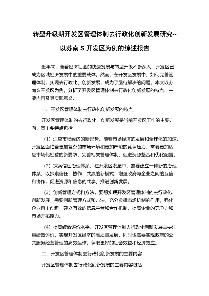 转型升级期开发区管理体制去行政化创新发展研究--以苏南S开发区为例的综述报告