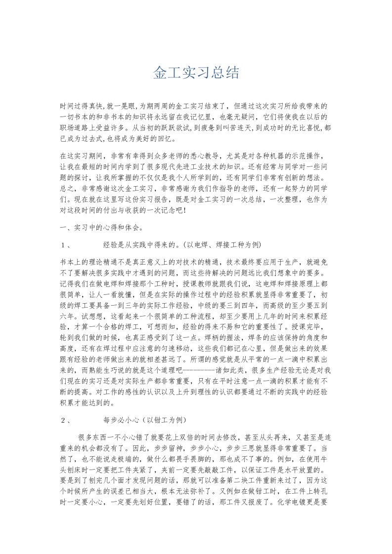 实习报告金工实习总结