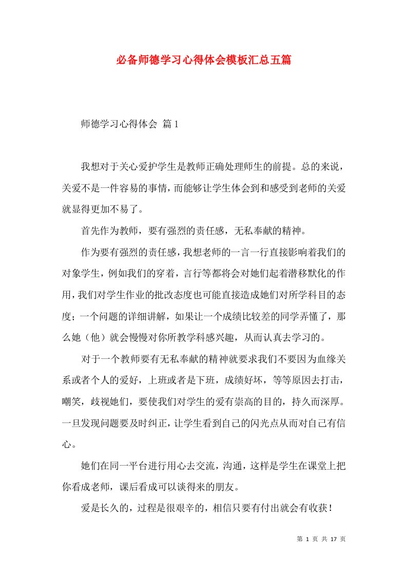 必备师德学习心得体会模板汇总五篇