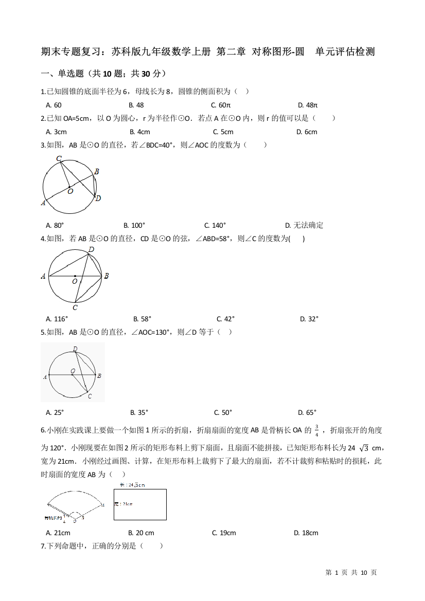 【小学中学教育精选】苏科版九年级上期末复习《第二章对称图形-圆》单元试卷有答案