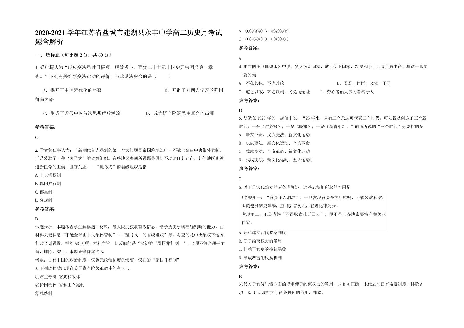 2020-2021学年江苏省盐城市建湖县永丰中学高二历史月考试题含解析