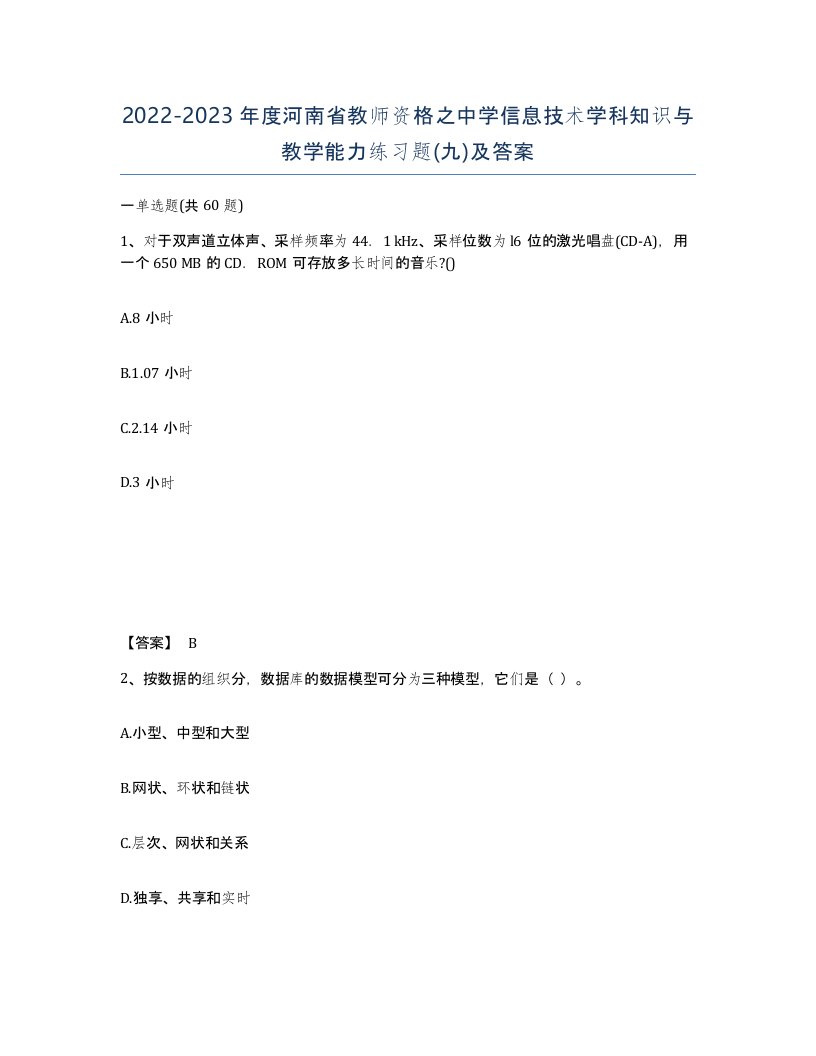 2022-2023年度河南省教师资格之中学信息技术学科知识与教学能力练习题九及答案