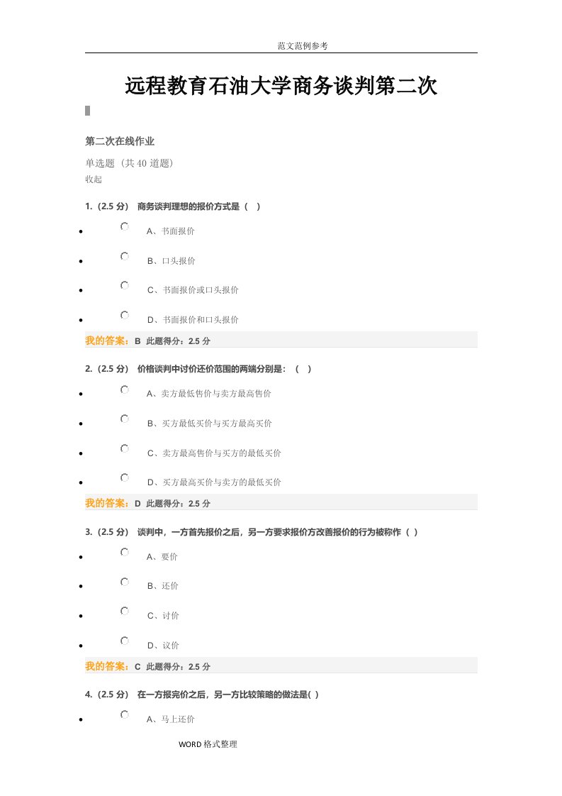 远程教育石油大学商务谈判第二次