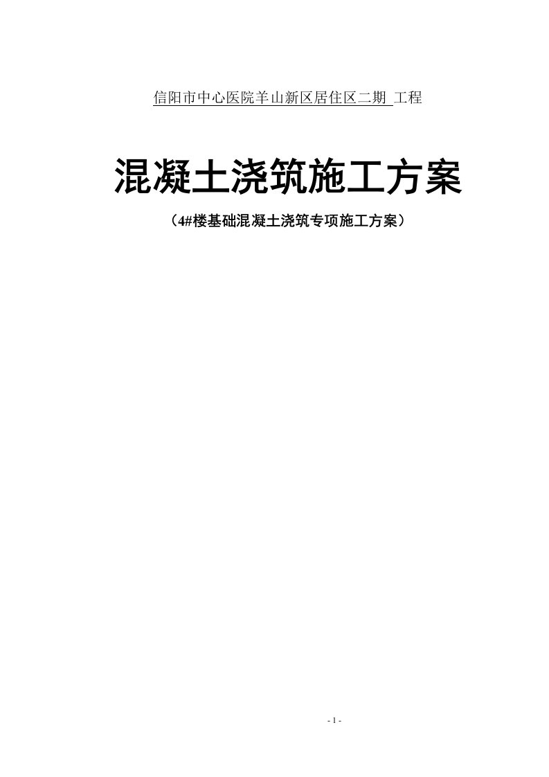 信阳市中心医院羊山新区居住区二期工程4#楼基础换填专项施工方案