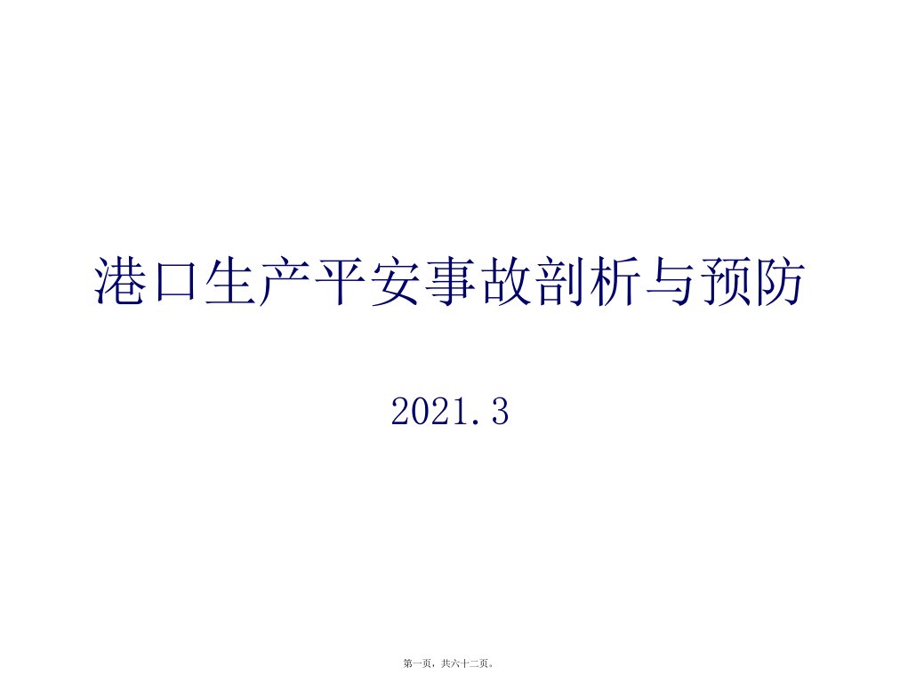 港口生产安全事故剖析与预防