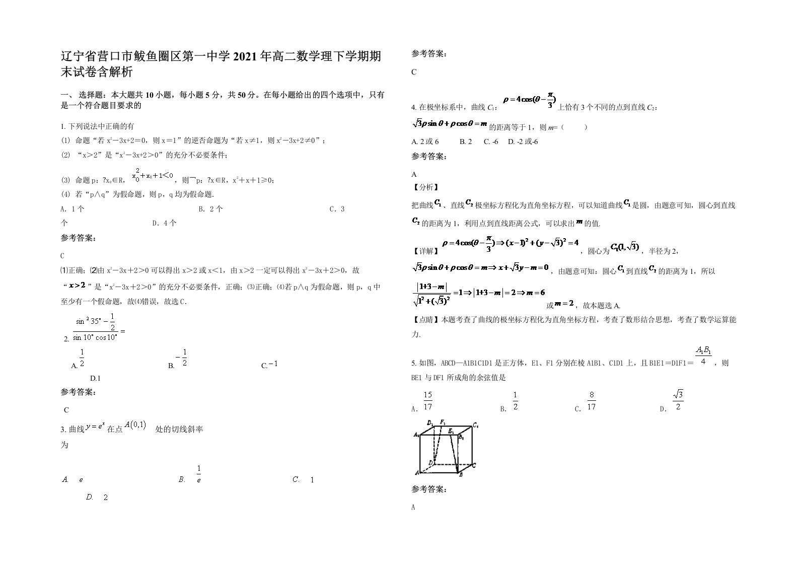 辽宁省营口市鲅鱼圈区第一中学2021年高二数学理下学期期末试卷含解析