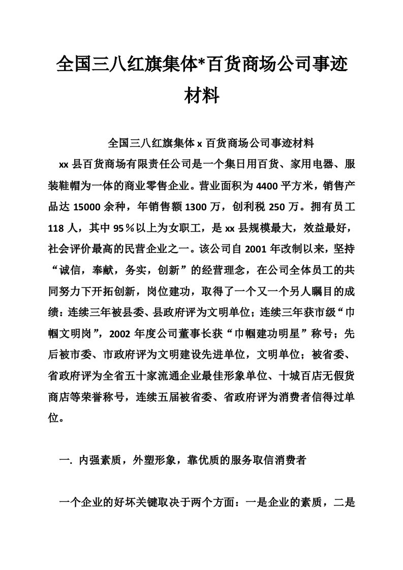 全国三八红旗集体-百货商场公司事迹材料