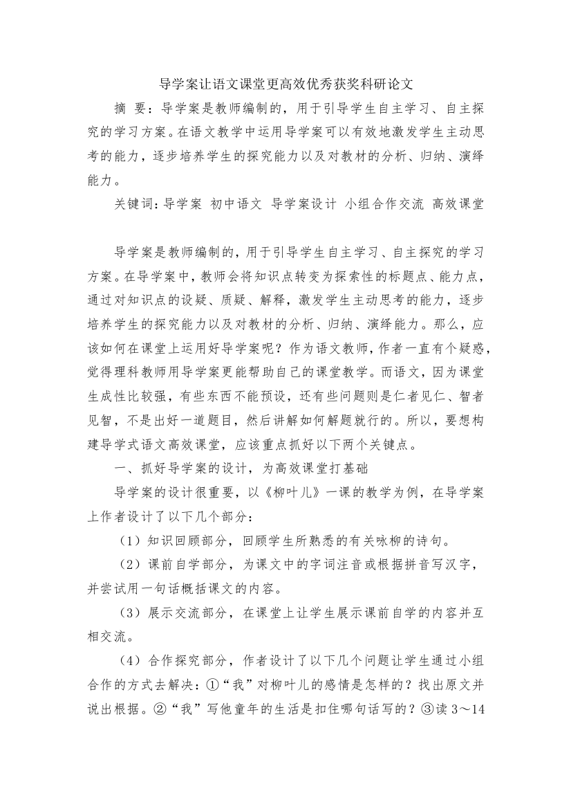 导学案让语文课堂更高效优秀获奖科研论文