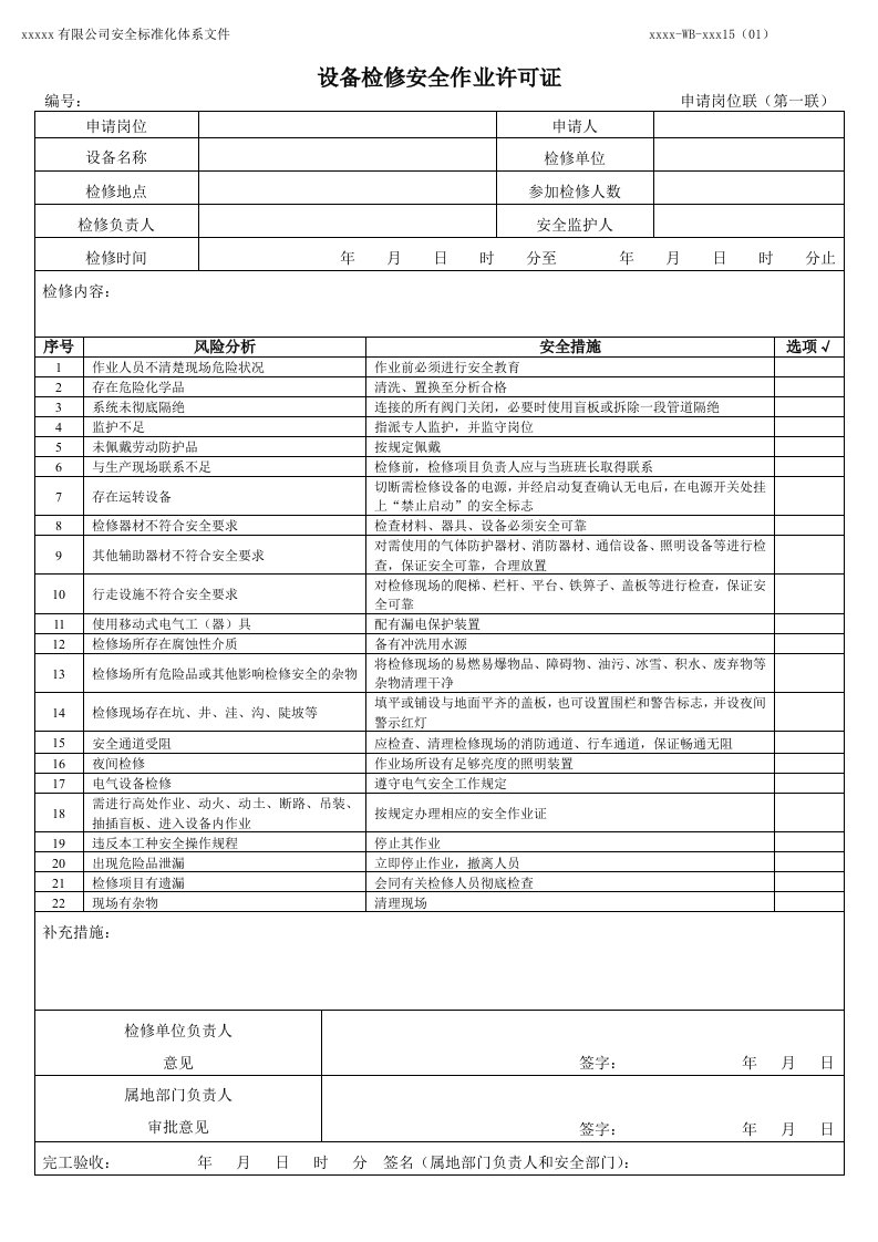 设备检修安全作业证-2014(DOC)