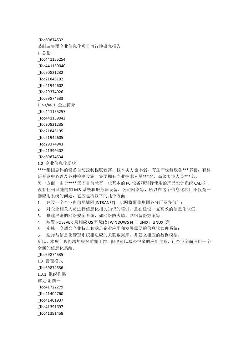 某制造集团企业信息化项目可行性研究报告_[全文]