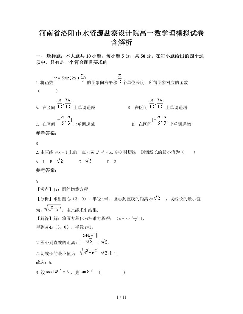 河南省洛阳市水资源勘察设计院高一数学理模拟试卷含解析