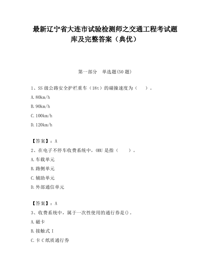 最新辽宁省大连市试验检测师之交通工程考试题库及完整答案（典优）