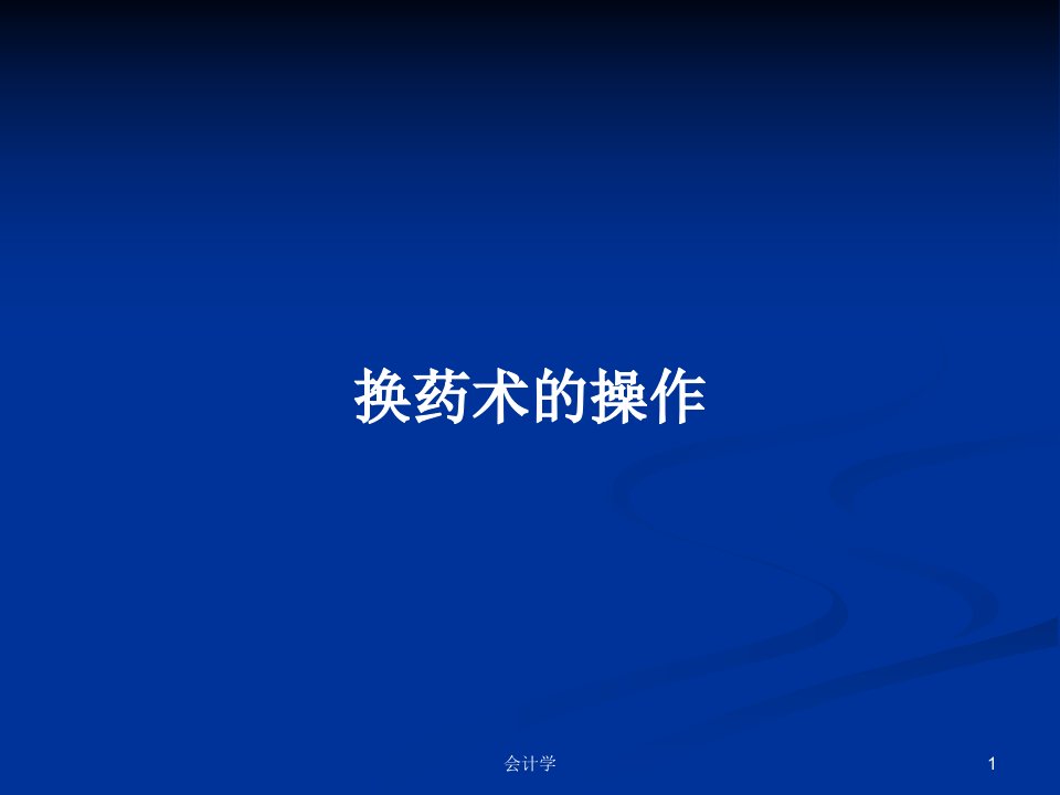 换药术的操作PPT学习教案