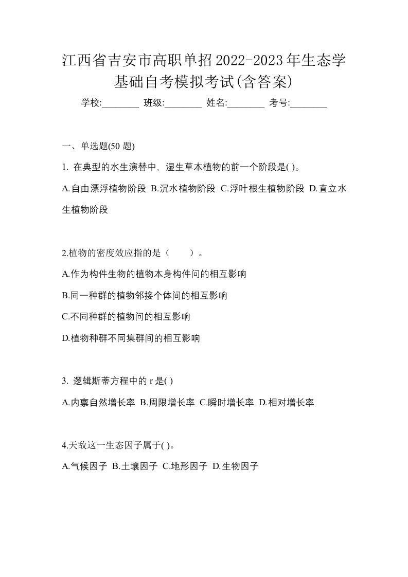 江西省吉安市高职单招2022-2023年生态学基础自考模拟考试含答案