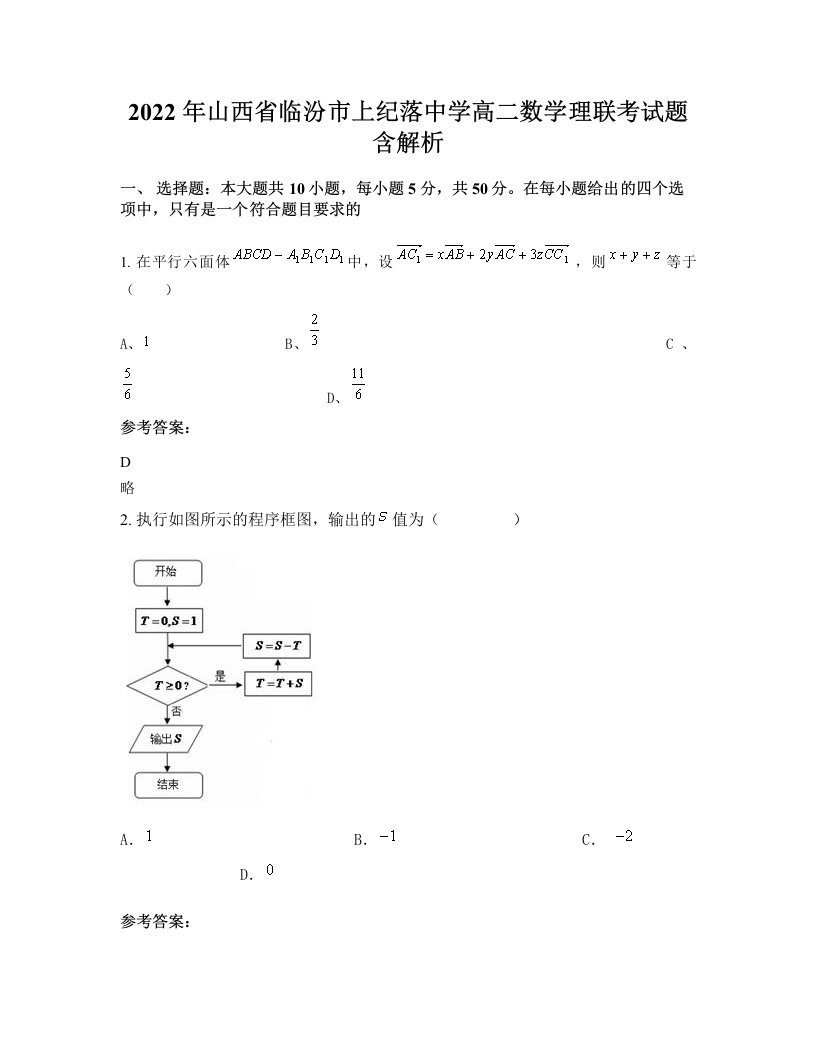 2022年山西省临汾市上纪落中学高二数学理联考试题含解析