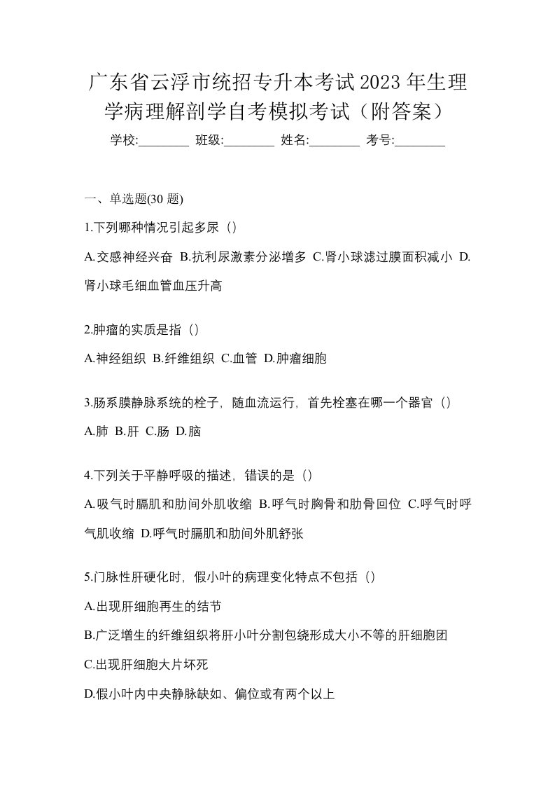 广东省云浮市统招专升本考试2023年生理学病理解剖学自考模拟考试附答案