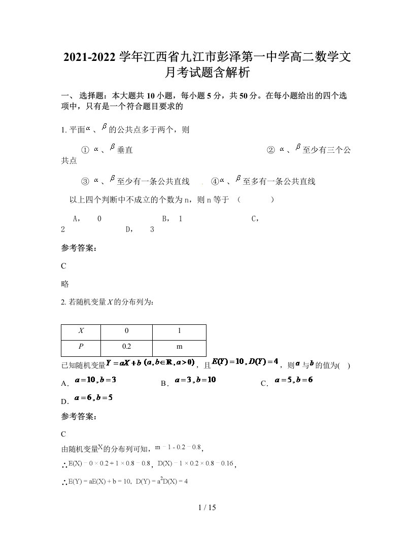 2021-2022学年江西省九江市彭泽第一中学高二数学文月考试题含解析