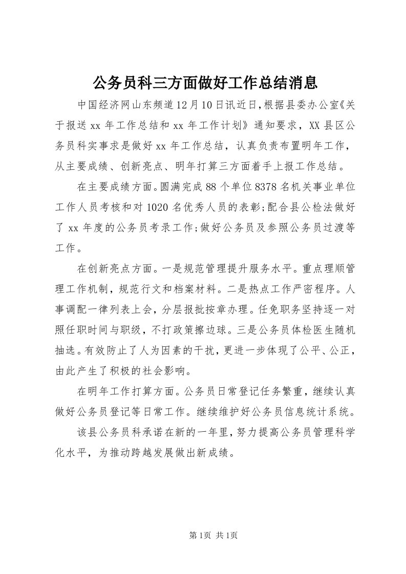 公务员科三方面做好工作总结消息