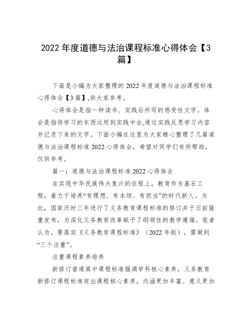 2022年度道德与法治课程标准心得体会【3篇】