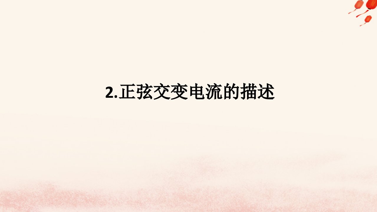 新教材2023版高中物理第三章交流电2.正弦交变电流的描述课件教科版选择性必修第二册