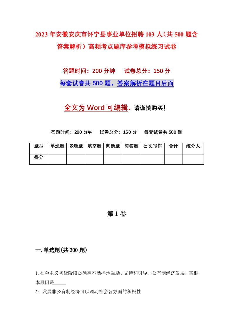 2023年安徽安庆市怀宁县事业单位招聘103人共500题含答案解析高频考点题库参考模拟练习试卷