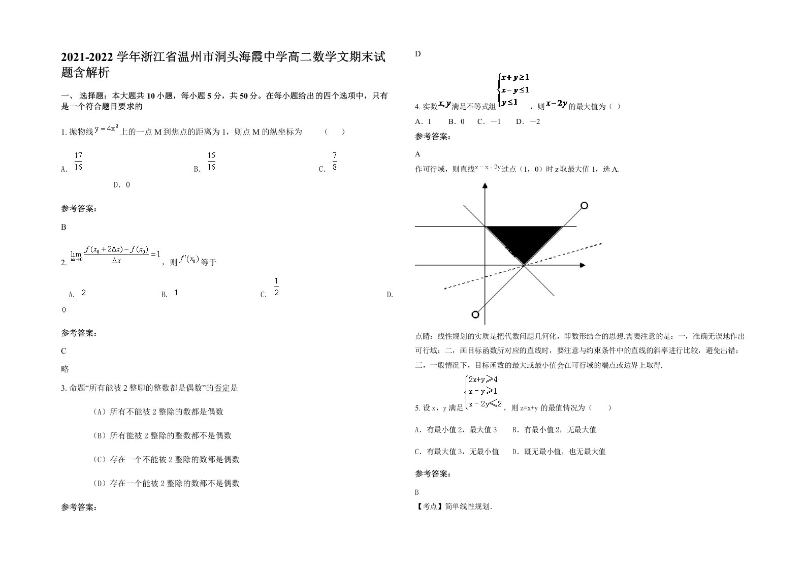 2021-2022学年浙江省温州市洞头海霞中学高二数学文期末试题含解析