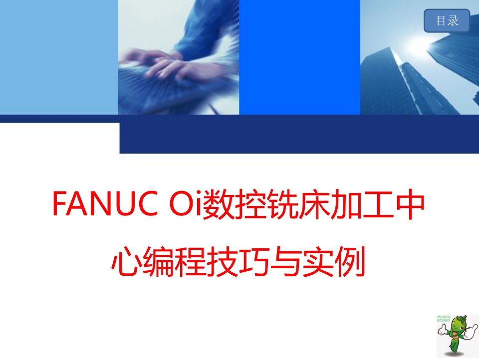 《FANUC-Oi数控铣床加工中心编程技巧与实例》教学ppt课件(全)