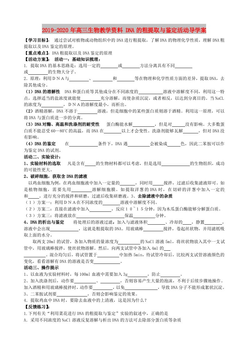 2019-2020年高三生物教学资料