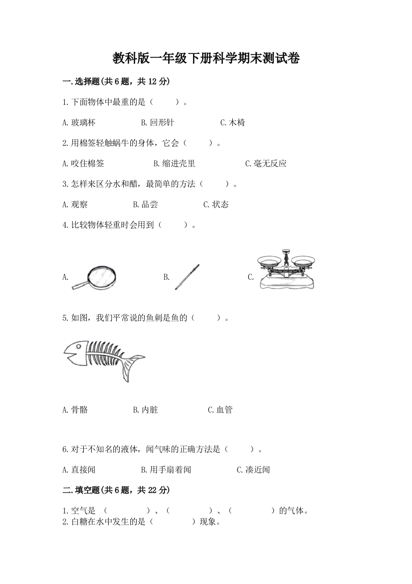 教科版一年级下册科学期末测试卷附答案（达标题）