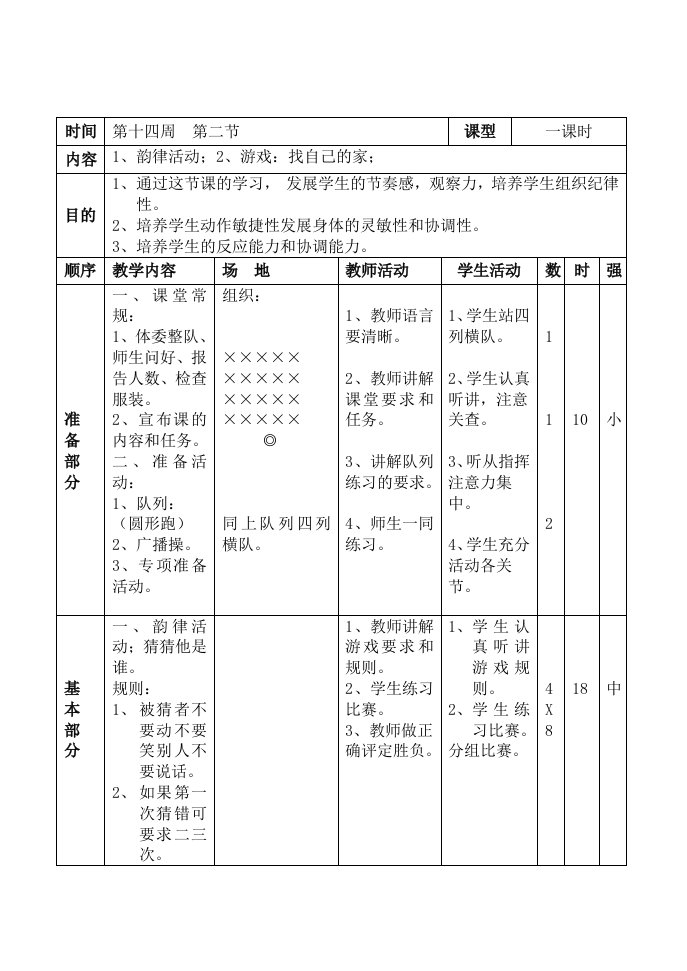 小学一二年级体育全册教案